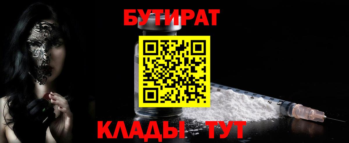 Бутират бутандиол  Вход с VPN  Ногинск 